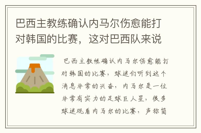 巴西主教练确认内马尔伤愈能打对韩国的比赛,这对巴西队来说有多美妙?