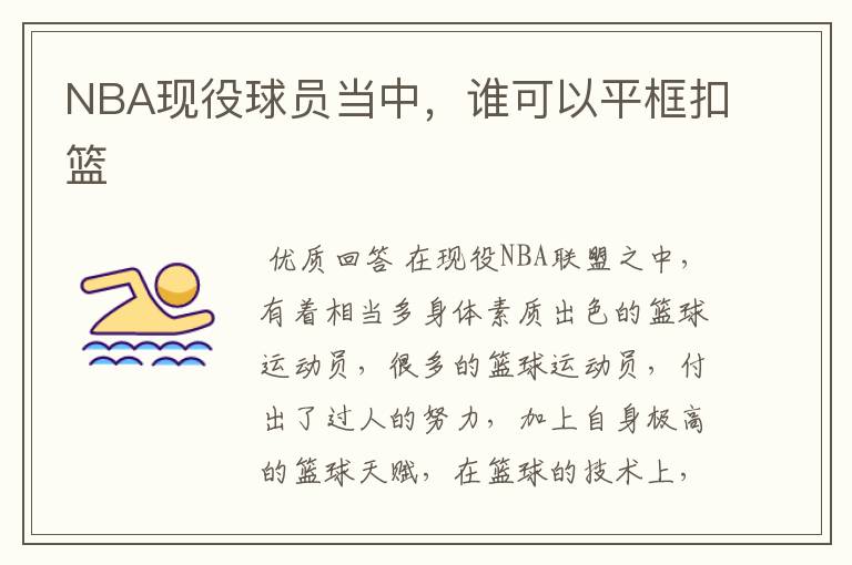 NBA现役球员当中,谁可以平框扣篮