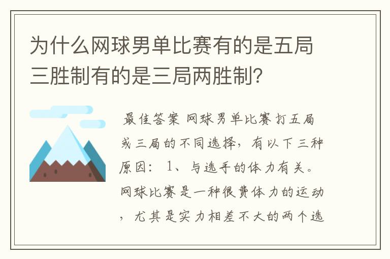 为什么网球男单比赛有的是五局三胜制有的是三局两胜制?