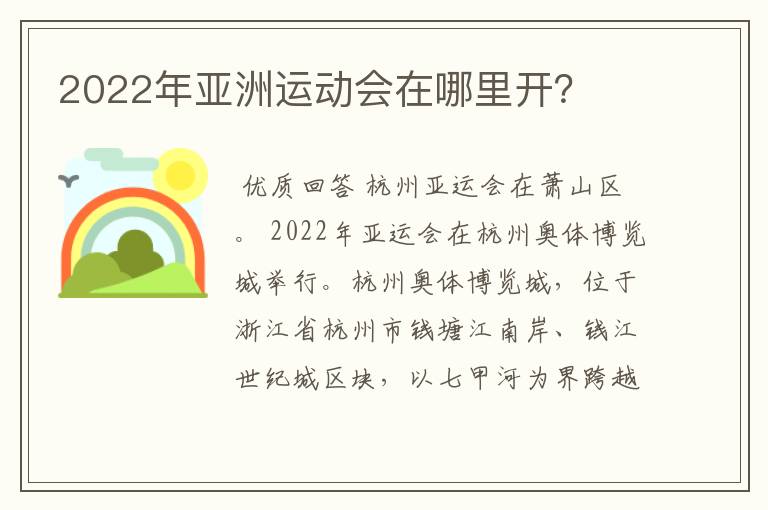 2022年亚洲运动会在哪里开?