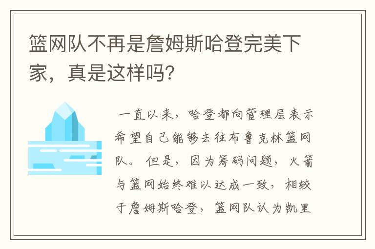 篮网队不再是詹姆斯哈登完美下家，真是这样吗？
