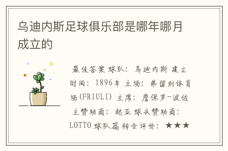 乌迪内斯足球俱乐部是哪年哪月成立的