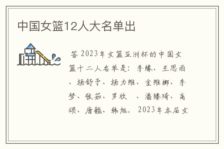 中国女篮12人大名单出