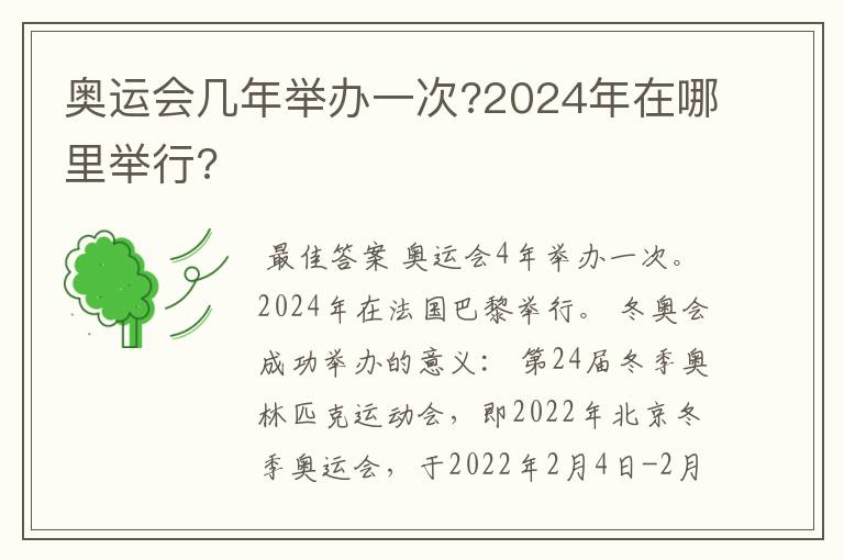 奥运会几年举办一次?2024年在哪里举行?