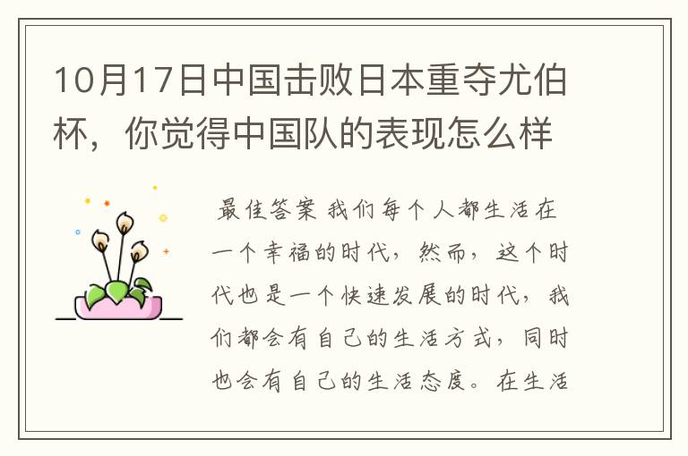 10月17日中国击败日本重夺尤伯杯,你觉得中国队的表现怎么样?