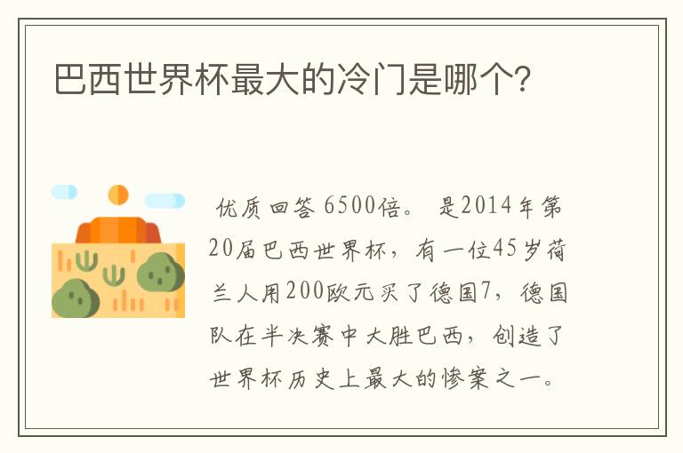 巴西世界杯最大的冷门是哪个?