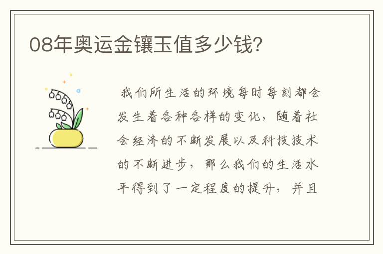 08年奥运金镶玉值多少钱?