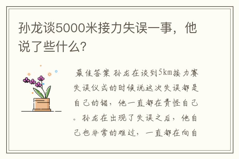 孙龙谈5000米接力失误一事,他说了些什么?