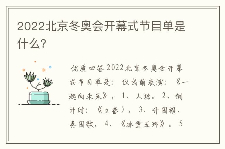 2022北京冬奥会开幕式节目单是什么?