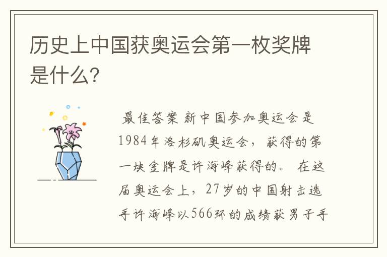 历史上中国获奥运会第一枚奖牌是什么？