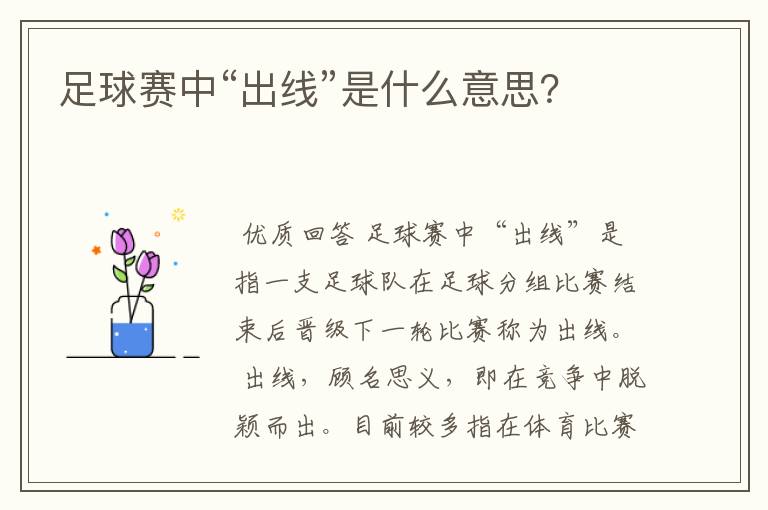 足球赛中“出线”是什么意思?