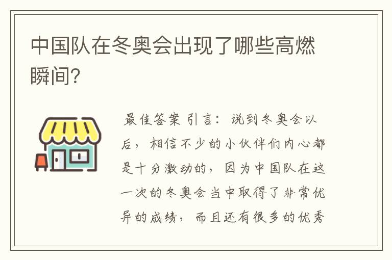 中国队在冬奥会出现了哪些高燃瞬间？