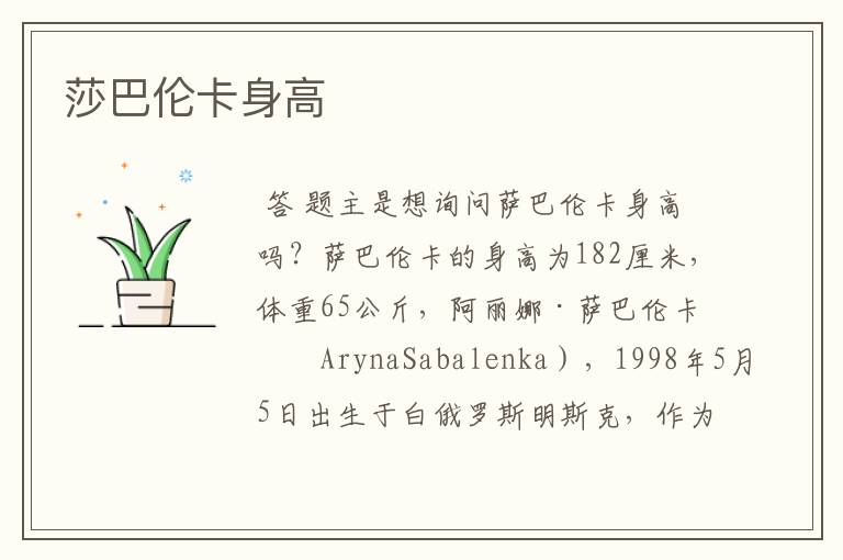 莎巴伦卡身高