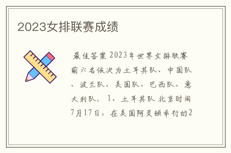 2023女排联赛成绩