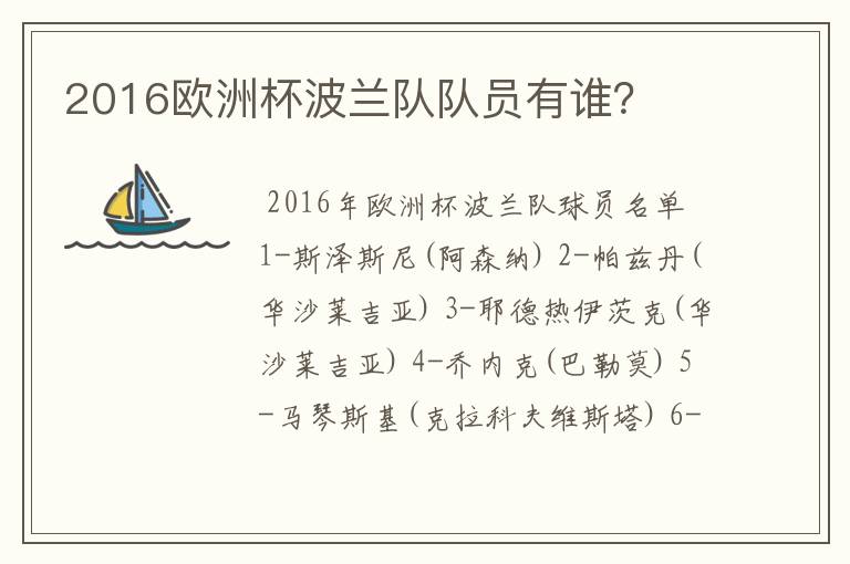 2016欧洲杯波兰队队员有谁?