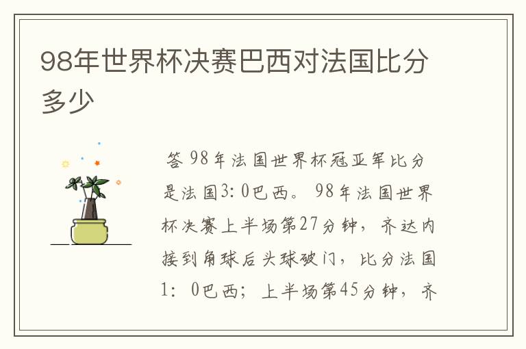 98年世界杯决赛巴西对法国比分多少