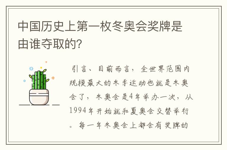 中国历史上第一枚冬奥会奖牌是由谁夺取的?