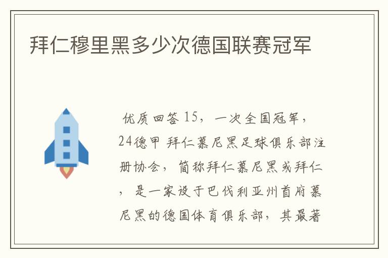 拜仁穆里黑多少次德国联赛冠军