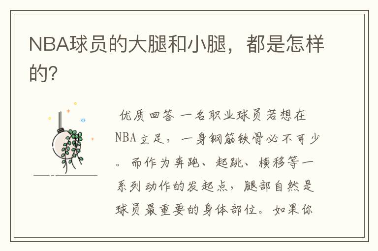NBA球员的大腿和小腿,都是怎样的?