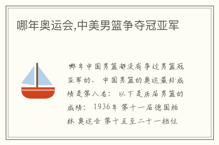 哪年奥运会,中美男篮争夺冠亚军