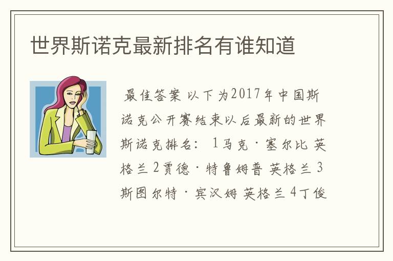 世界斯诺克最新排名有谁知道