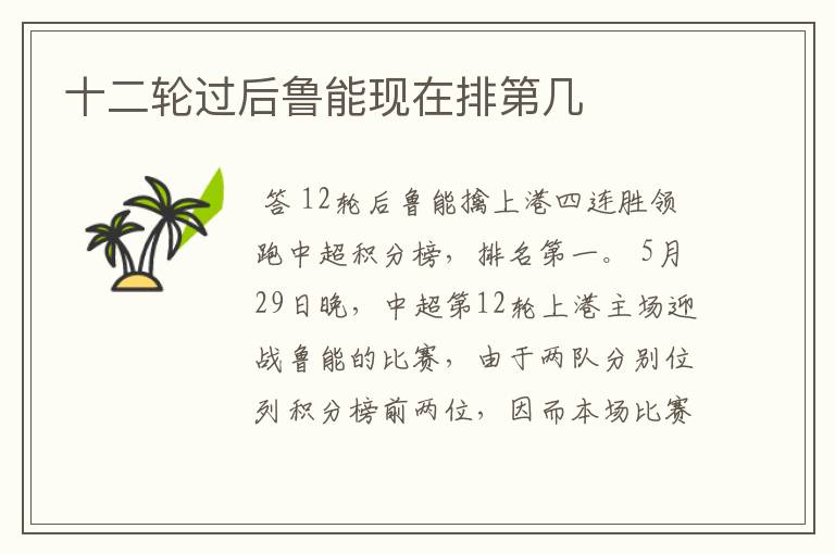 十二轮过后鲁能现在排第几