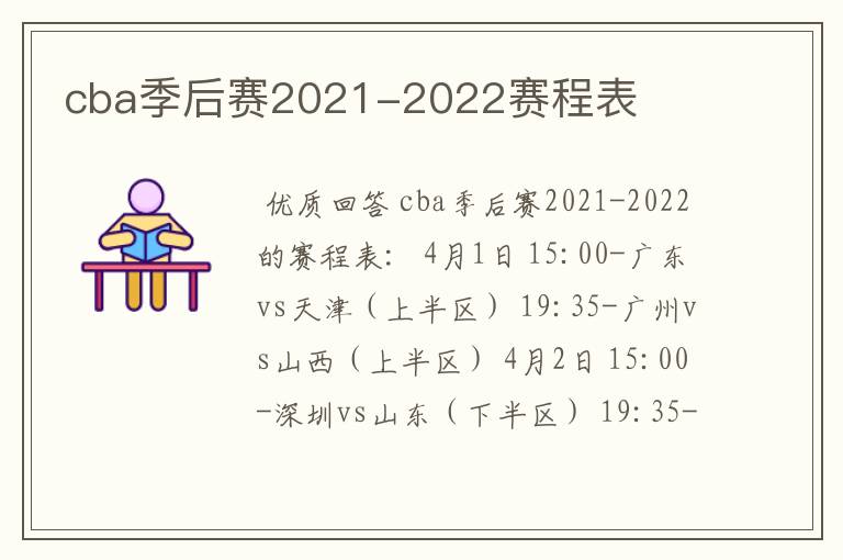 cba季后赛2021-2022赛程表