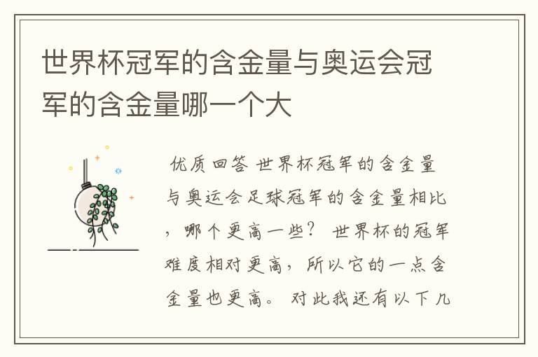世界杯冠军的含金量与奥运会冠军的含金量哪一个大