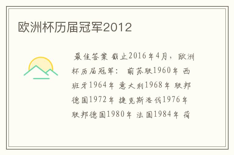 欧洲杯历届冠军2012