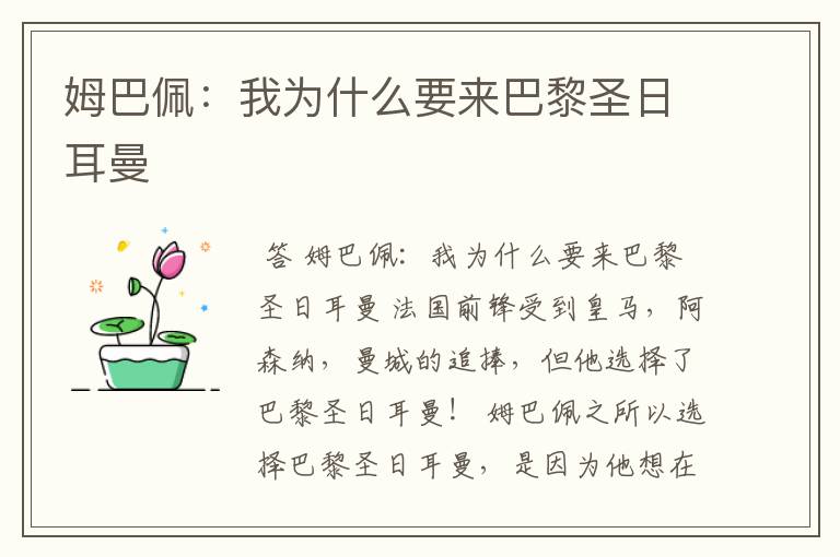 姆巴佩:我为什么要来巴黎圣日耳曼