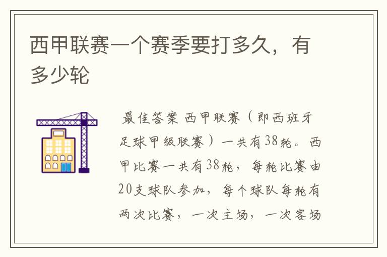西甲联赛一个赛季要打多久,有多少轮