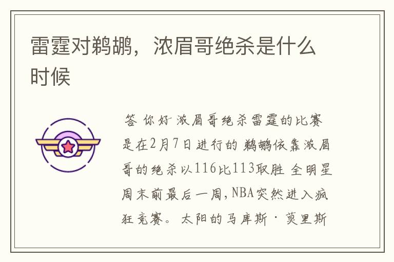 雷霆对鹈鹕,浓眉哥绝杀是什么时候