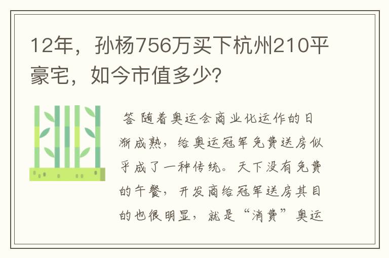 12年,孙杨756万买下杭州210平豪宅,如今市值多少?