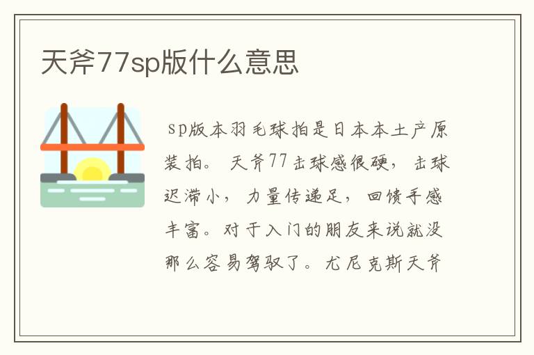 天斧77sp版什么意思