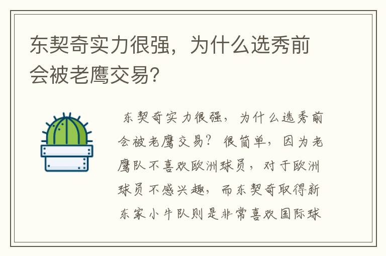 东契奇实力很强,为什么选秀前会被老鹰交易?