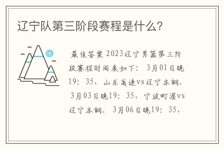 辽宁队第三阶段赛程是什么?