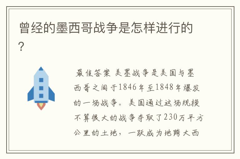 曾经的墨西哥战争是怎样进行的?
