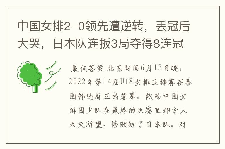 中国女排2-0领先遭逆转,丢冠后大哭,日本队连扳3局夺得8连冠