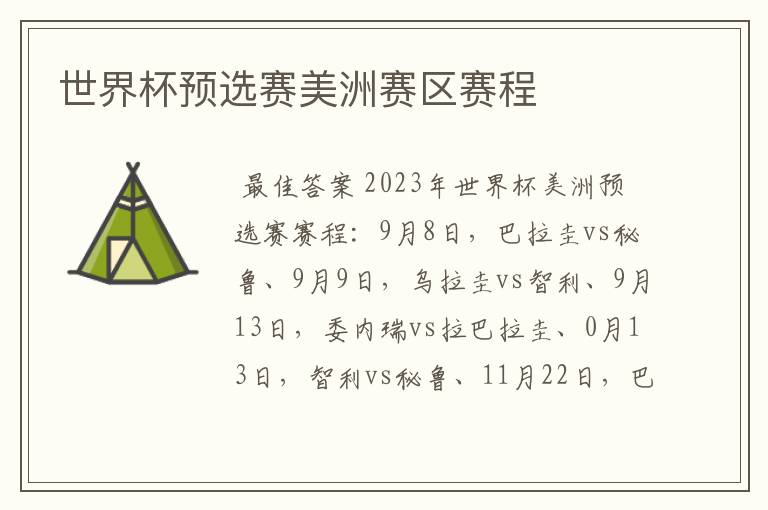 世界杯预选赛美洲赛区赛程