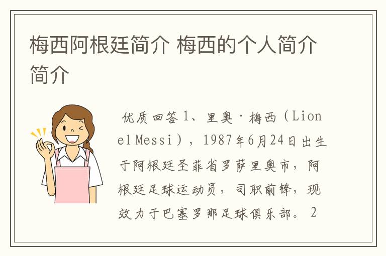 梅西阿根廷简介 梅西的个人简介简介
