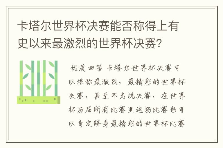 卡塔尔世界杯决赛能否称得上有史以来最激烈的世界杯决赛?