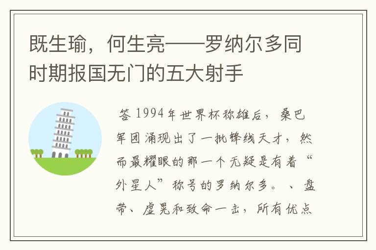 既生瑜,何生亮——罗纳尔多同时期报国无门的五大射手
