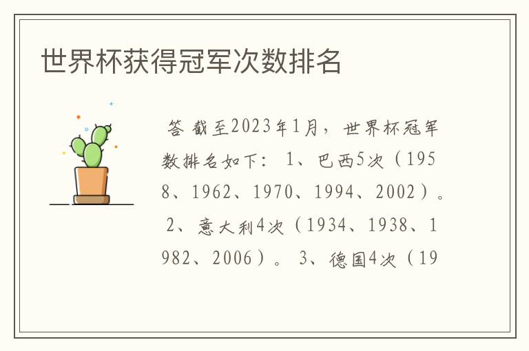 世界杯获得冠军次数排名
