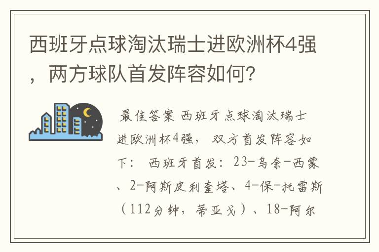 西班牙点球淘汰瑞士进欧洲杯4强，两方球队首发阵容如何？
