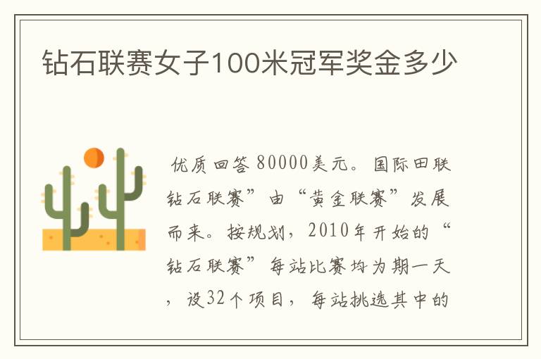 钻石联赛女子100米冠军奖金多少