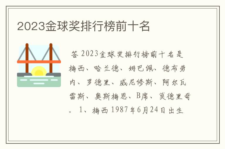 2023金球奖排行榜前十名