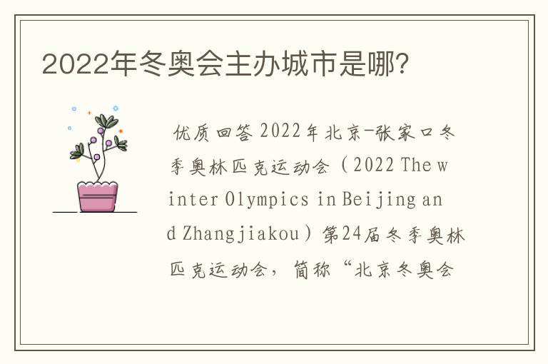 2022年冬奥会主办城市是哪?