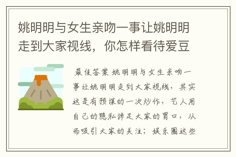 姚明明与女生亲吻一事让姚明明走到大家视线,你怎样看待爱豆塌房?