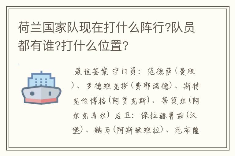 荷兰国家队现在打什么阵行?队员都有谁?打什么位置?