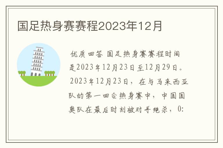国足热身赛赛程2023年12月